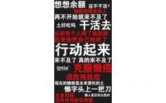 想想余额还不干活?再不开始就来不及了土好吃吗干活去从前有个人得了拖延症后来他把自己拖死行动起来来不及了真的来不及了mecum克服懒战胜拖延症现在的懒都是未来要吃的土懒字头上一把刀生命有懒人是没有出息的没有时间给你挥 - 一组励志（残忍）的文字壁纸