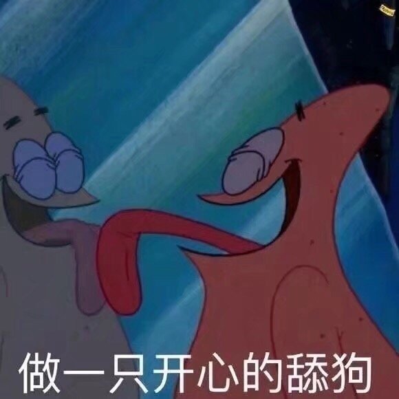 做一只开心得舔狗