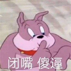 闭嘴 傻逼