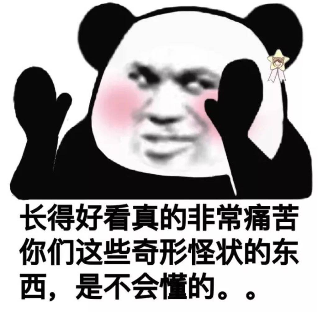 长得好看真的非常痛苦你们这些奇形怪状的东西,是不会懂的。。 - 斗图表情包原图精选-2018/6/16