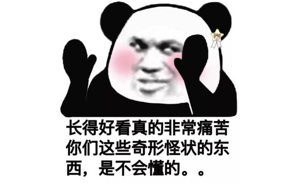 长得好看真的非常痛苦你们这些奇形怪状的东西,是不会懂的。。 - 斗图表情包原图精选-2018/6/16