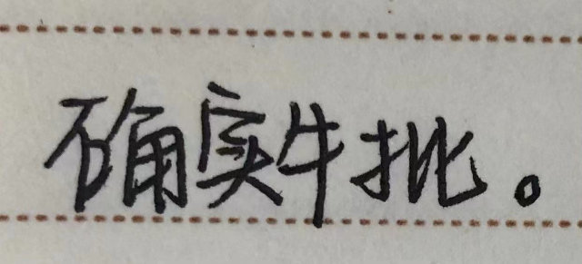 确实牛挑(手写字体表情包)