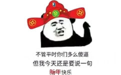 不管平时你们多么傻逼，但我今天还是要说一句新年快乐