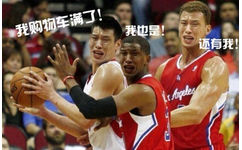 我购物车满了！我也是！还有我！ - NBA搞笑配字