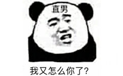 直男我又怎么你了?