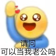 请问可以当我老公吗