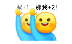 我+1那我+2! - 那我加1表情包系列 ​