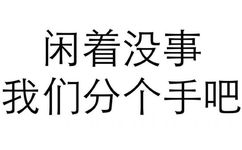 闲着没事，我们分个手吧 - 斗图方式有很多，个人独爱纯文字