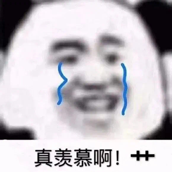 真羡慕啊!艹