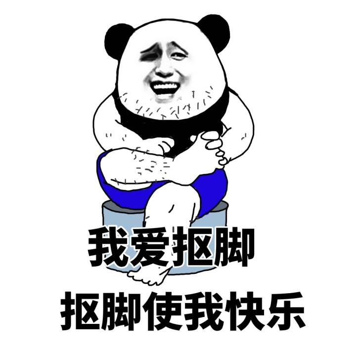 我爱抠脚，抠脚使我快乐 - 什么使你快乐？