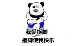 我爱抠脚，抠脚使我快乐 - 什么使你快乐？