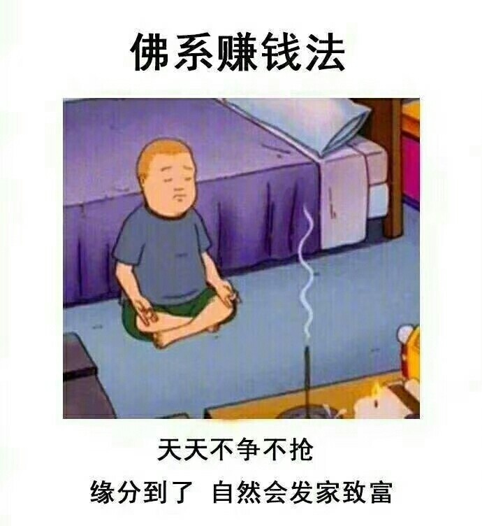 佛系赚钱法天天不争不抢缘分到了自然会发家致富 - 天天过着我的佛系生活，缘分到了自然会有 ​​​​