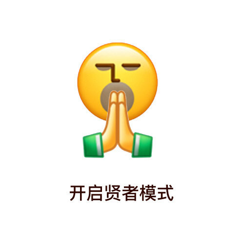 开启贤者模式(emoji 表情包)