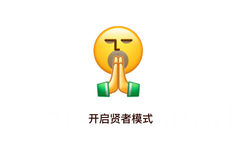 开启贤者模式(emoji 表情包)