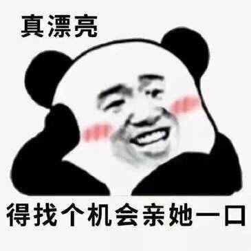 真漂亮得找个机会亲她一口