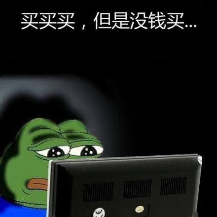 买买买，但是没钱买 - 快说你爱我（sadfrog）