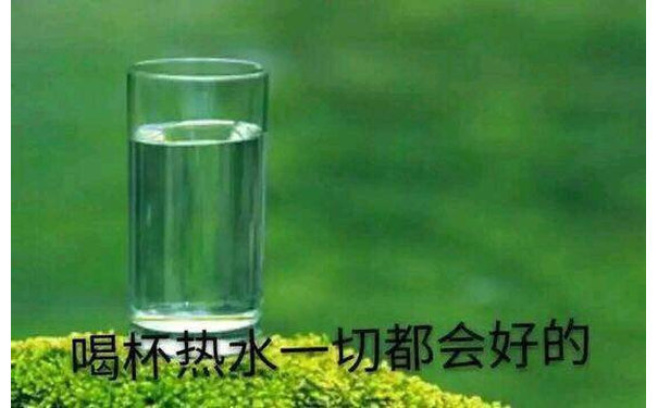 喝杯热水一切都会好的