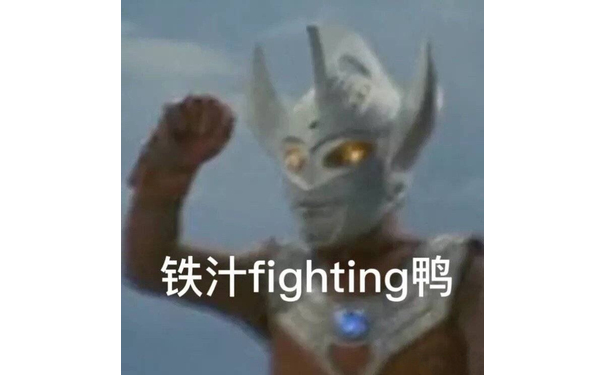 铁汁 fighting鸭（奥特曼）