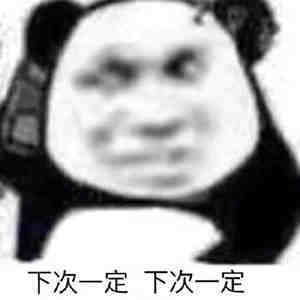 下次一定下次一定