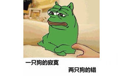 一只狗的寂寞，两只狗的错 - doge与sadfrog的完美结合