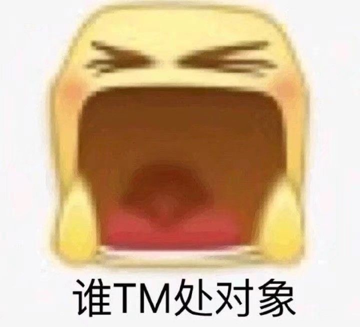 谁TM处对象