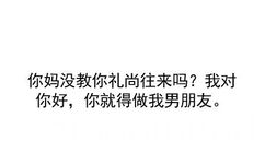 你妈没教你礼尚往来吗?我对你好,你就得做我男朋友。