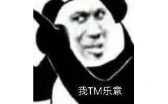 我 TM 乐意 熊猫头表情包