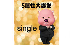 S属性大爆发single - S属性大爆发表情包 ​