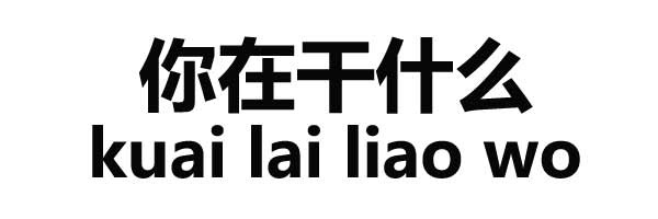 你在干什么（快来撩我） - 情商高不高就看这套表情包了