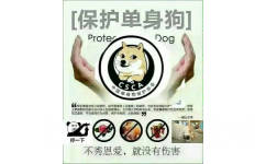 保护单身狗，不秀恩爱，就没有伤害！