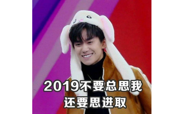 2019不要总思我还要思进取 - 易烊千玺2019祝福表情包