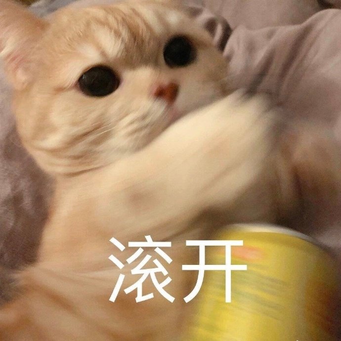 滚开