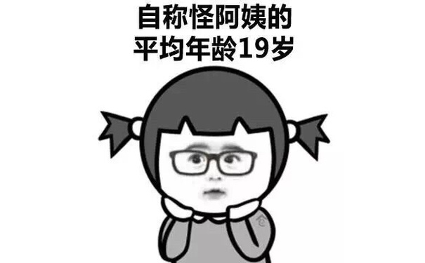 自称怪阿姨的平均年龄19岁 - 那么问题来了，自称小仙女的都在哪？ ​