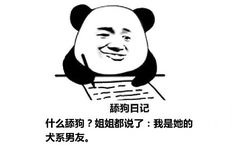 舔狗日记：什么舔狗？姐姐都说了：我是她的犬系男友。