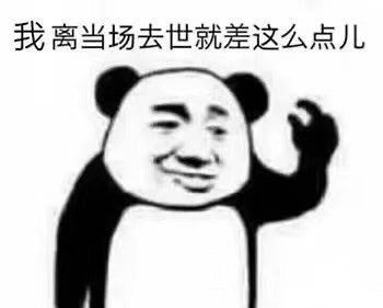 我离当场去世就差这么点儿