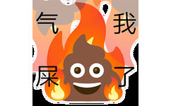 气我屎 - 粑粑 emoji 表情包