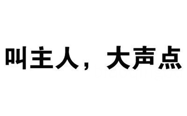 叫主人，大声点 - 怎么都不说话了，嘴都被屎噎住了？（纯文字表情）