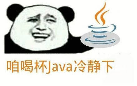 喝杯Java冷静下