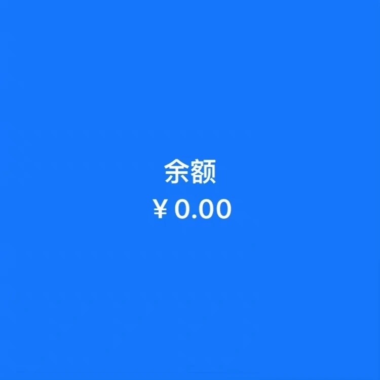 余额￥0.00 - 五彩斑斓的穷背景图