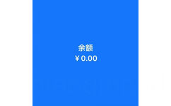 余额￥0.00 - 五彩斑斓的穷背景图