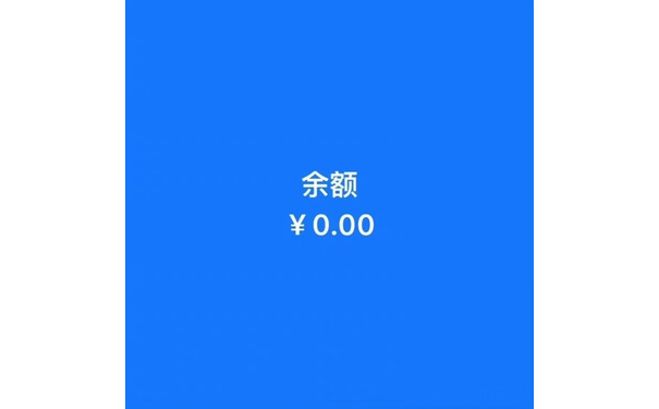 余额￥0.00 - 五彩斑斓的穷背景图