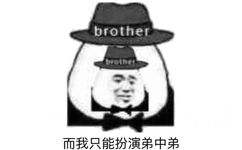 brother有胜者而我只能扮演弟中弟 - 弟弟，你给我往后稍稍