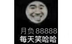 月负88888每天笑哈哈