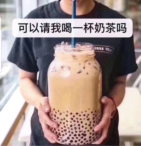 可以请我喝一杯奶茶吗