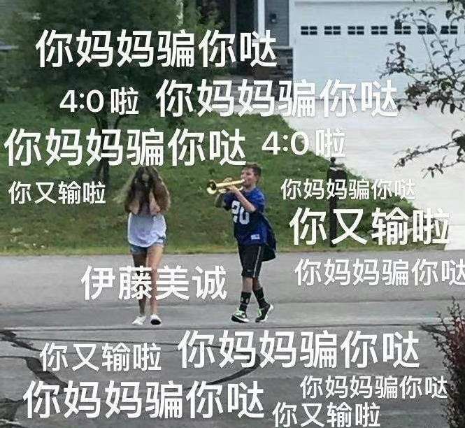 你妈妈骗你哒4:0啦你妈妈骗你哒你妈妈骗你哒40啦你又输啦你妈妈骗你哒你又输啦伊藤美诚你妈妈骗你哒你又输啦你妈妈骗你哒你妈妈骗你哒你妈妈骗你哒你又输啦(伊藤美诚表情包)