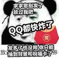 求求您别发了，放过我吧。QQ 都快炸了。发多了也没用，你只能抽到背景和祝福卡了 - 满世界的qq福袋