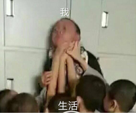 我生活