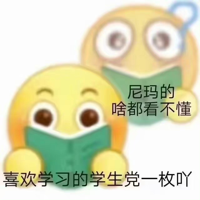 尼玛的啥都看不懂喜欢学习的学生党一枚吖 - 开学状态表情包 ​