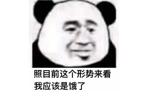 照目前这个形势来看我应该是饿了