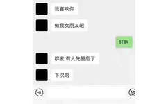 我喜欢你做我女朋友吧好啊群发有人先答应了下次哈